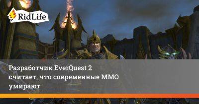Разработчик EverQuest 2 считает, что современные ММО умирают - ridus.ru