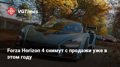 Forza Horizon 4 снимут с продажи уже в этом году - vgtimes.ru