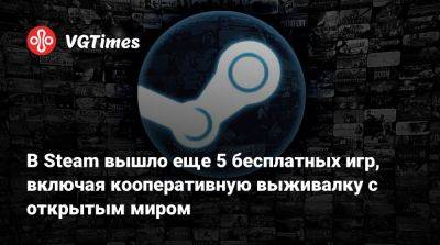 В Steam вышло еще 5 бесплатных игр, включая кооперативную выживалку с открытым миром - vgtimes.ru