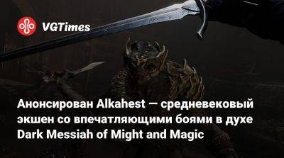 Анонсирован Alkahest — средневековый экшен со впечатляющими боями в духе Dark Messiah of Might and Magic - vgtimes.ru