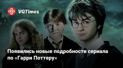 Гарри Поттер - Драко Малфоя - Появились новые подробности сериала по «Гарри Поттеру» - vgtimes.ru