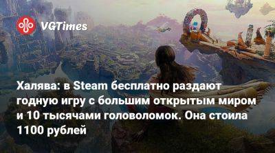 Халява: в Steam бесплатно раздают годную игру с большим открытым миром и 10 тысячами головоломок. Она стоила 1100 рублей - vgtimes.ru - Россия - county Island