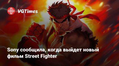 Sony сообщила, когда выйдет новый фильм Street Fighter - vgtimes.ru