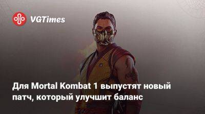 Джон Кейдж - Для Mortal Kombat 1 выпустят новый патч, который улучшит баланс - vgtimes.ru
