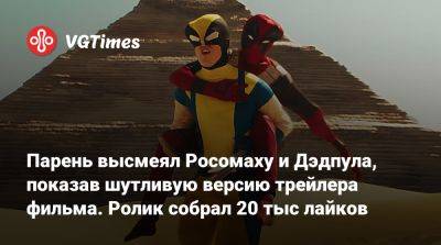 Парень высмеял Росомаху и Дэдпула, показав шутливую версию трейлера фильма. Ролик собрал 20 тыс лайков - vgtimes.ru