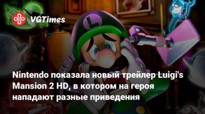 Nintendo показала новый трейлер Luigi's Mansion 2 HD, в котором на героя нападают разные приведения - vgtimes.ru