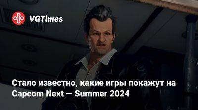 Стало известно, какие игры покажут на Capcom Next — Summer 2024 - vgtimes.ru