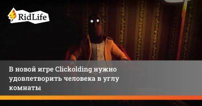 В новой игре Clickolding нужно удовлетворить человека в углу комнаты - ridus.ru