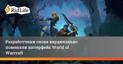 Разработчики снова кардинально поменяли интерфейс World of Warcraft - ridus.ru