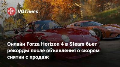 Онлайн Forza Horizon 4 в Steam бьет рекорды после объявления о скором снятии с продаж - vgtimes.ru