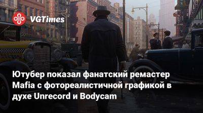 Ютубер показал фанатский ремастер Mafia с фотореалистичной графикой в духе Unrecord и Bodycam - vgtimes.ru