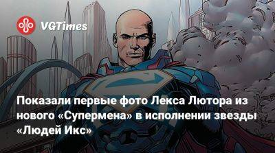 Джеймс Ганн - Показали первые фото Лекса Лютора из нового «Супермена» в исполнении звезды «Людей Икс» - vgtimes.ru