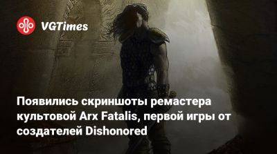 Появились скриншоты ремастера культовой Arx Fatalis, первой игры от создателей Dishonored - vgtimes.ru
