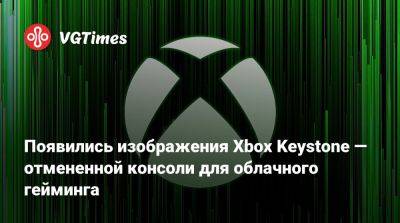Филипп Спенсер (Phil Spencer) - Появились изображения Xbox Keystone — отмененной консоли для облачного гейминга - vgtimes.ru