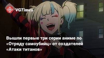 Wit Studio - Аманда Уоллер - Вышли первые три серии аниме по «Отряду самоубийц» от создателей «Атаки титанов» - vgtimes.ru