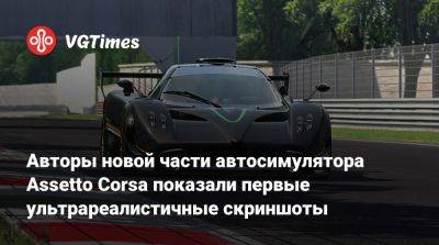 Авторы новой части автосимулятора Assetto Corsa показали первые ультрареалистичные скриншоты - vgtimes.ru