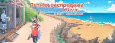 В Steam началась летняя распродажа - zoneofgames.ru