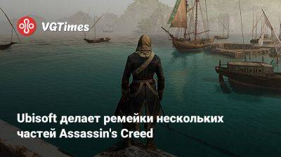 Томас Хендерсон (Tom Henderson) - Ив Гийемо - Ив Гиймо - Ubisoft делает ремейки нескольких частей Assassin's Creed - vgtimes.ru - Персия