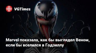 Marvel показала, как бы выглядел Веном, если бы вселился в Годзиллу - vgtimes.ru