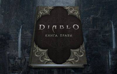 Blizzard Entertainment выпустит книгу «Diablo: Книга Правы» - glasscannon.ru