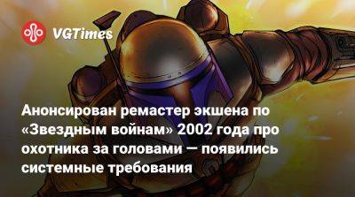 Роберт Фетт - Анонсирован ремастер экшена по «Звездным войнам» 2002 года про охотника за головами — появились системные требования - vgtimes.ru