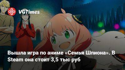 Анна Форджер - Вышла игра по аниме «Семья Шпиона». В Steam она стоит 3,5 тыс руб - vgtimes.ru