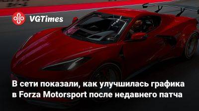 В сети показали, как улучшилась графика в Forza Motorsport после недавнего патча - vgtimes.ru