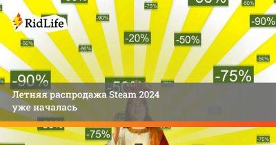 Летняя распродажа Steam 2024 уже началась - ridus.ru