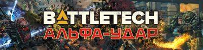 Готовы ли вы к Альфа-удару? - hobbygames.ru
