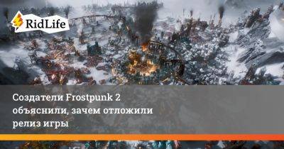 Создатели Frostpunk 2 объяснили, зачем отложили релиз игры - ridus.ru