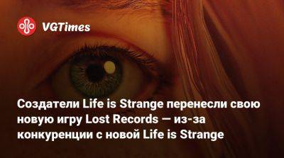 Максим Колфилд - Создатели Life is Strange перенесли свою новую игру Lost Records — из-за конкуренции с новой Life is Strange - vgtimes.ru