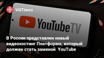 В России представлен новый видеохостинг Платформа, который должен стать заменой YouTube - vgtimes.ru - Россия