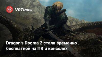 Dragon's Dogma 2 стала временно бесплатной на ПК и консолях - vgtimes.ru