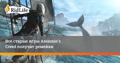 Ив Гиймо - Все старые игры Assassin’s Creed получат ремейки - ridus.ru