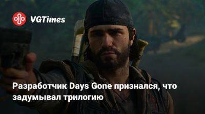 Джон Гарвин (John Garvin) - Разработчик Days Gone признался, что задумывал трилогию - vgtimes.ru