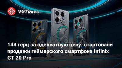 144 герц за адекватную цену: стартовали продажи геймерского смартфона Infinix GT 20 Pro - vgtimes.ru - Россия