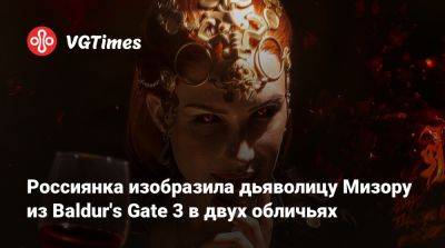 Larian Studios - Россиянка изобразила дьяволицу Мизору из Baldur's Gate 3 в двух обличьях - vgtimes.ru - Новосибирск