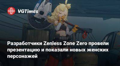 Разработчики Zenless Zone Zero провели презентацию и показали новых женских персонажей - vgtimes.ru