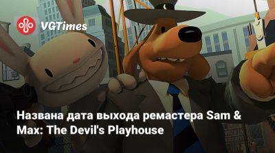 Названа дата выхода ремастера Sam & Max: The Devil's Playhouse - vgtimes.ru