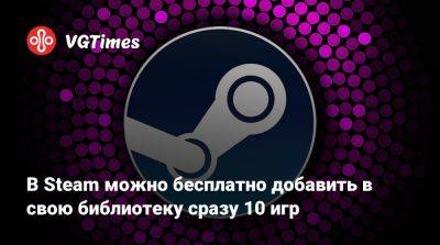 В Steam можно бесплатно добавить в свою библиотеку сразу 10 игр - vgtimes.ru