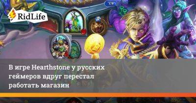 В игре Hearthstone у русских геймеров вдруг перестал работать магазин - ridus.ru - Россия