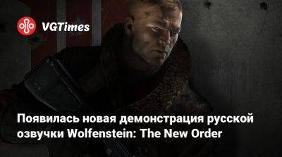 Появилась новая демонстрация русской озвучки Wolfenstein: The New Order - vgtimes.ru