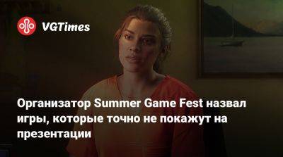 Хидео Кодзимы (Hideo Kojima) - Джефф Кейль - Джефф Кейли - Организатор Summer Game Fest назвал игры, которые точно не покажут на презентации - vgtimes.ru