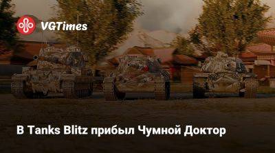 Lesta Studio - В Tanks Blitz прибыл Чумной Доктор - vgtimes.ru