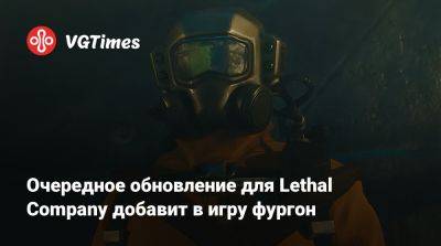 Очередное обновление для Lethal Company добавит в игру фургон - vgtimes.ru