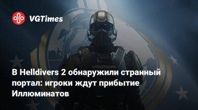 В Helldivers 2 обнаружили странный портал: игроки ждут прибытие Иллюминатов - vgtimes.ru
