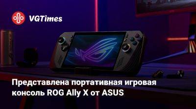 Представлена портативная игровая консоль ROG Ally X от ASUS - vgtimes.ru