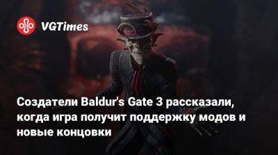 Larian Studios - Создатели Baldur's Gate 3 рассказали, когда игра получит поддержку модов и новые концовки - vgtimes.ru