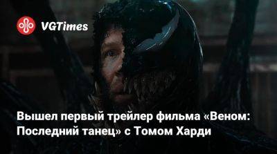Эдди Брок - Томас Харди (Hardy) - Вышел первый трейлер фильма «Веном: Последний танец» с Томом Харди - vgtimes.ru