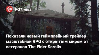 Тед Петерсон (Ted Peterson) - Показали новый геймплейный трейлер масштабной RPG с открытым миром от ветеранов The Elder Scrolls - vgtimes.ru